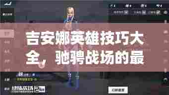吉安娜英雄技巧大全，驰骋战场的最新攻略