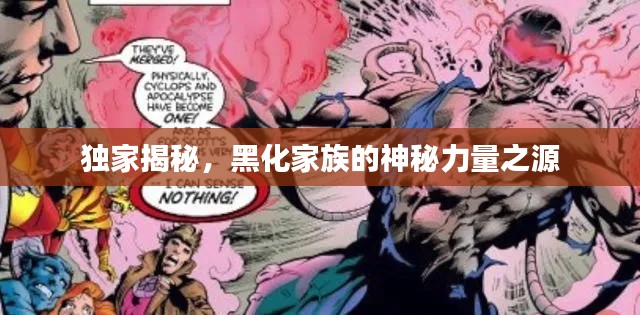独家揭秘，黑化家族的神秘力量之源