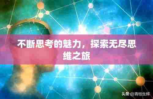 不断思考的魅力，探索无尽思维之旅