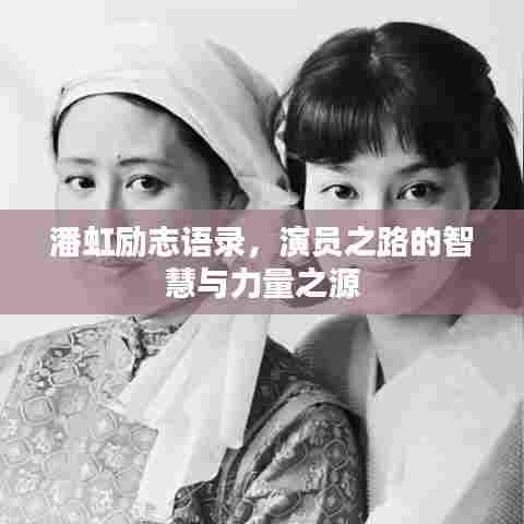 潘虹励志语录，演员之路的智慧与力量之源