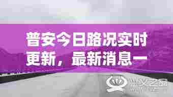 普安今日路况实时更新，最新消息一览