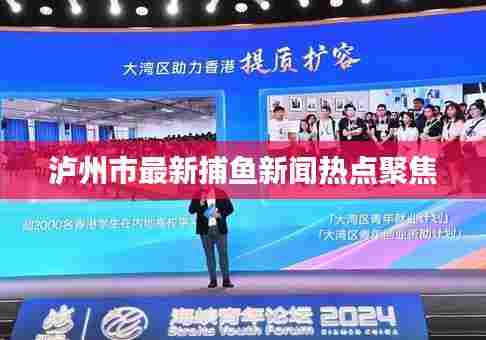 泸州市最新捕鱼新闻热点聚焦