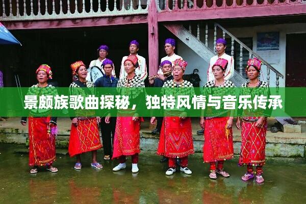 景颇族歌曲探秘，独特风情与音乐传承