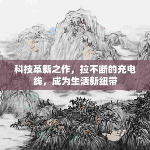 科技革新之作，拉不断的充电线，成为生活新纽带