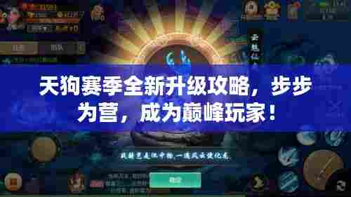 天狗赛季全新升级攻略，步步为营，成为巅峰玩家！