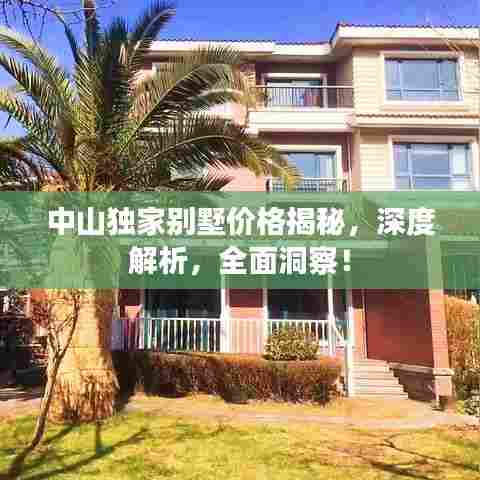中山独家别墅价格揭秘，深度解析，全面洞察！