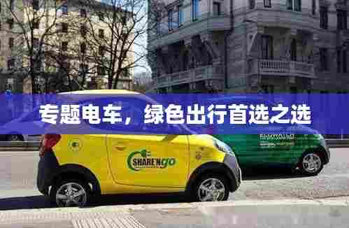 专题电车，绿色出行首选之选