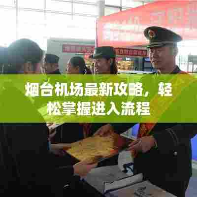 烟台机场最新攻略，轻松掌握进入流程