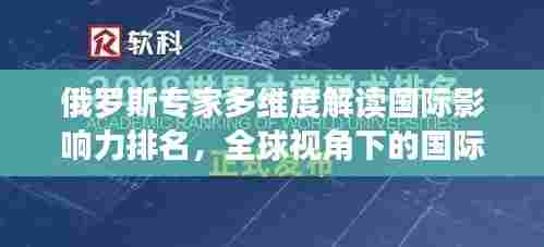 俄罗斯专家多维度解读国际影响力排名，全球视角下的国际影响力评估解析