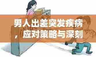 男人出差突发疾病，应对策略与深刻启示