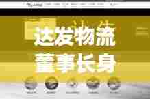 达发物流董事长身份揭秘与最新动态速递