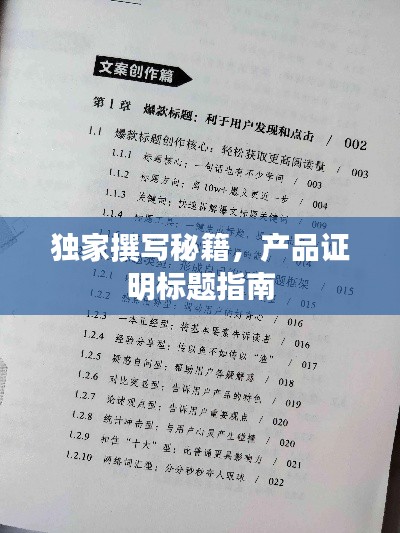 独家撰写秘籍，产品证明标题指南