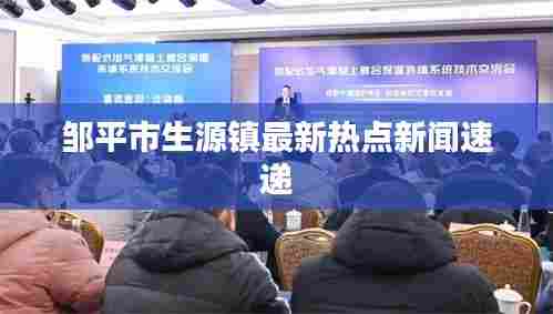 邹平市生源镇最新热点新闻速递