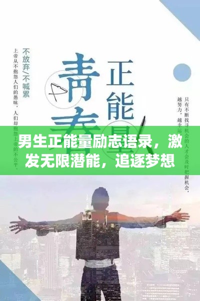 男生正能量励志语录，激发无限潜能，追逐梦想的步伐不停歇！