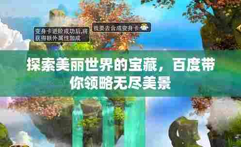 探索美丽世界的宝藏，百度带你领略无尽美景