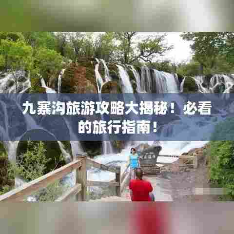 九寨沟旅游攻略大揭秘！必看的旅行指南！