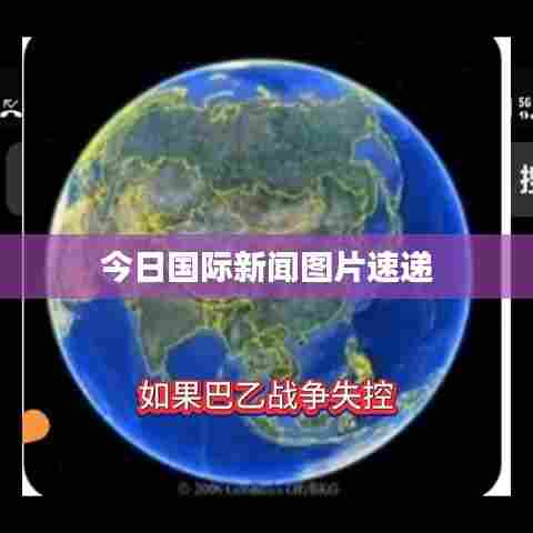 今日国际新闻图片速递