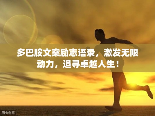 多巴胺文案励志语录，激发无限动力，追寻卓越人生！