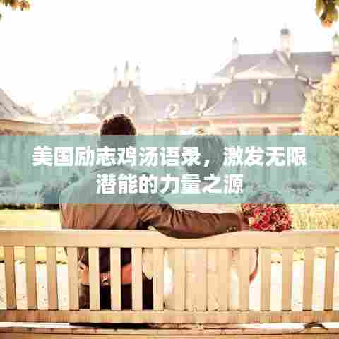 美国励志鸡汤语录，激发无限潜能的力量之源