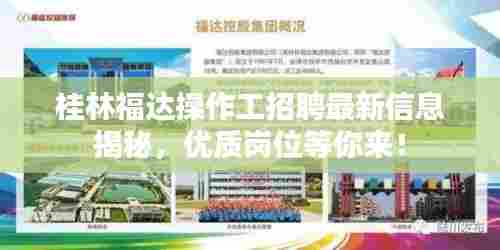 桂林福达操作工招聘最新信息揭秘，优质岗位等你来！