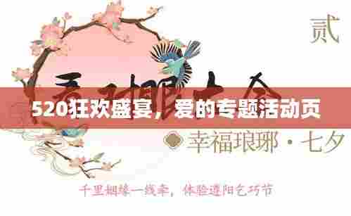 520狂欢盛宴，爱的专题活动页