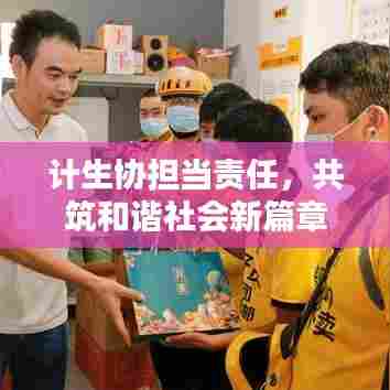 计生协担当责任，共筑和谐社会新篇章