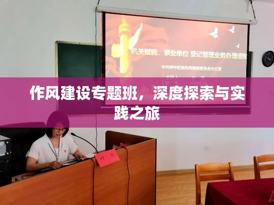 作风建设专题班，深度探索与实践之旅