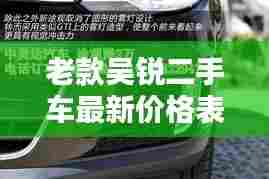 老款吴锐二手车最新价格表全解析