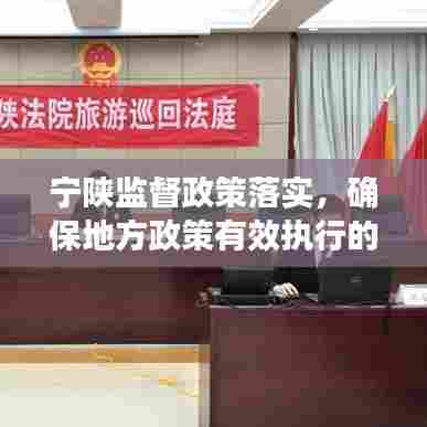 宁陕监督政策落实，确保地方政策有效执行的监督关键环节