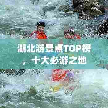 湖北游景点TOP榜，十大必游之地