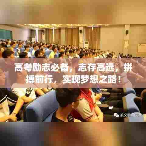 高考励志必备，志存高远，拼搏前行，实现梦想之路！