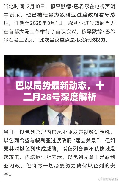 巴以局势最新动态，十二月28号深度解析