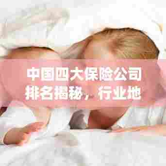 中国四大保险公司排名揭秘，行业地位深度剖析