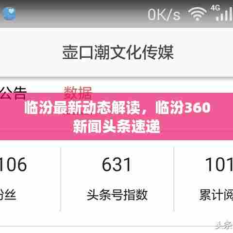 临汾最新动态解读，临汾360新闻头条速递