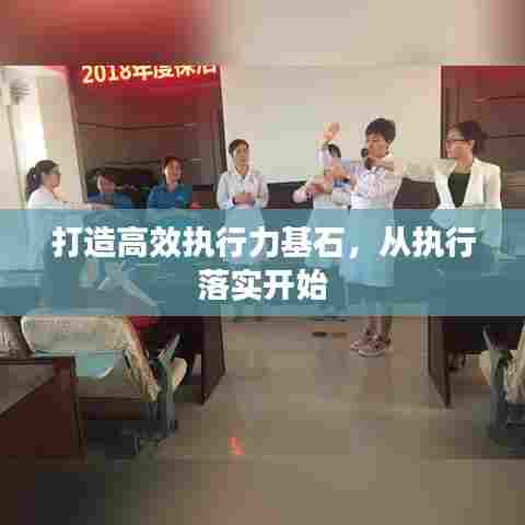打造高效执行力基石，从执行落实开始