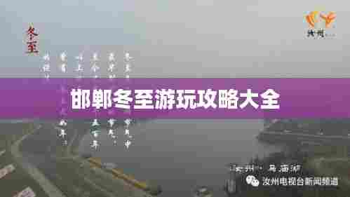 邯郸冬至游玩攻略大全