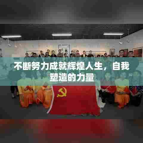 不断努力成就辉煌人生，自我塑造的力量