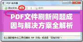 PDF文件刷新问题成因与解决方案全解析