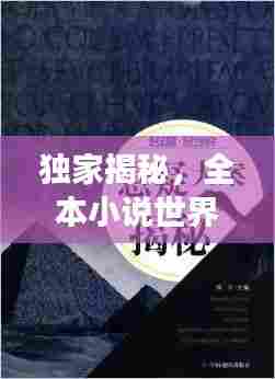 独家揭秘，全本小说世界探秘之旅