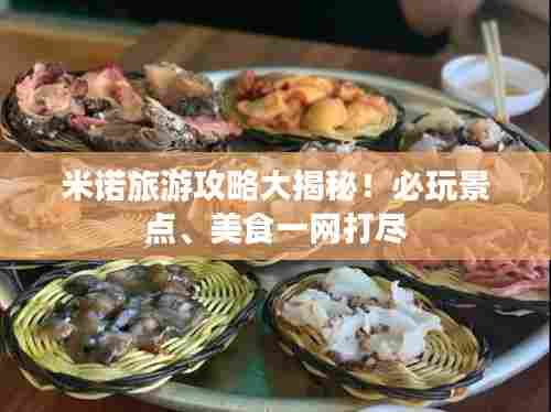 米诺旅游攻略大揭秘！必玩景点、美食一网打尽