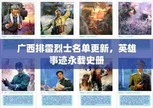 广西排雷烈士名单更新，英雄事迹永载史册