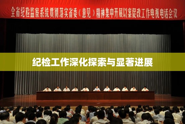 纪检工作深化探索与显著进展