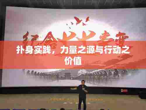 扑身实践，力量之源与行动之价值