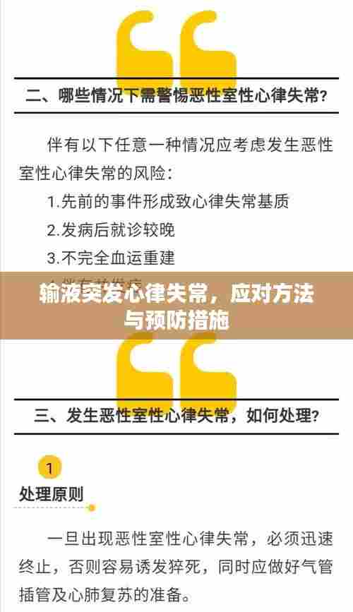 输液突发心律失常，应对方法与预防措施