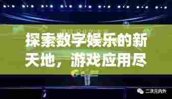 探索数字娱乐的新天地，游戏应用尽在百度！