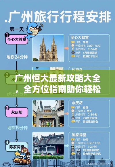 广州恒大最新攻略大全，全方位指南助你轻松掌握！