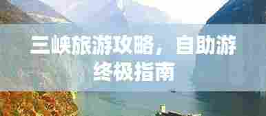 三峡旅游攻略，自助游终极指南