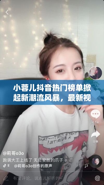 小蓉儿抖音热门榜单掀起新潮流风暴，最新视频火爆全网！