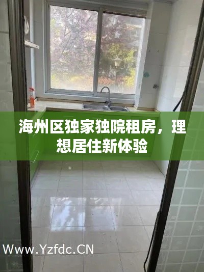 海州区独家独院租房，理想居住新体验