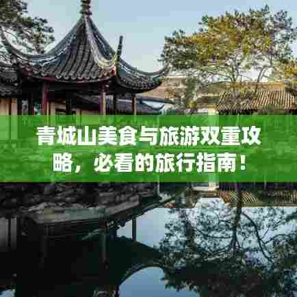 青城山美食与旅游双重攻略，必看的旅行指南！